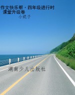 作文快乐帮·四年级进