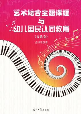 艺术综合主题课程与幼