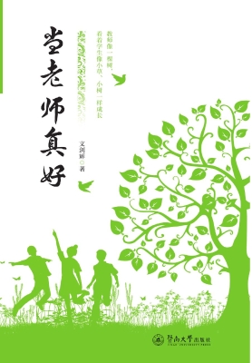 当老师真好