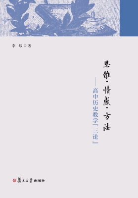思维·情感·方法——