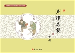 声律启蒙（下册）