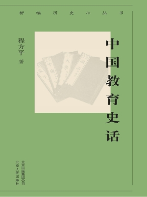 中国教育史话