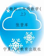 人教版三年级数学（上）