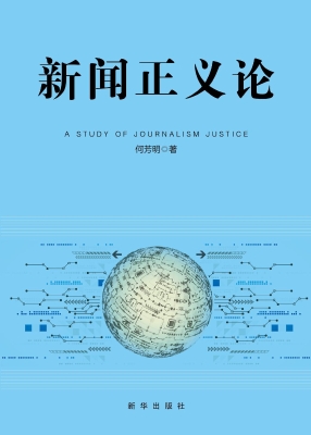 新闻正义论