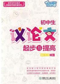 初中生议论文起步与提