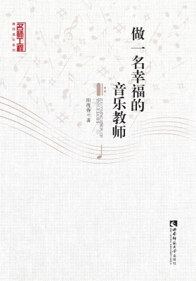 做一名幸福的音乐教师