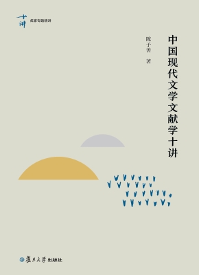 中国现代文学文献学十