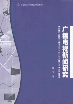 广播电视新闻研究