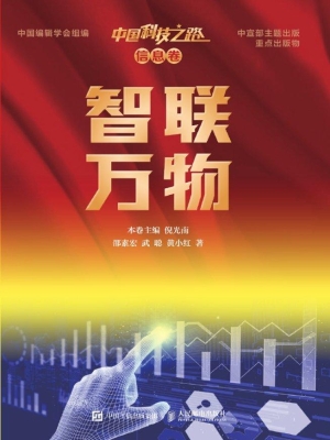 中国科技之路（信息卷）—