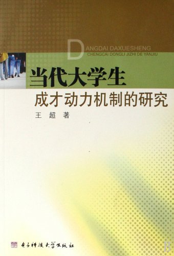 当代大学生成才动力机