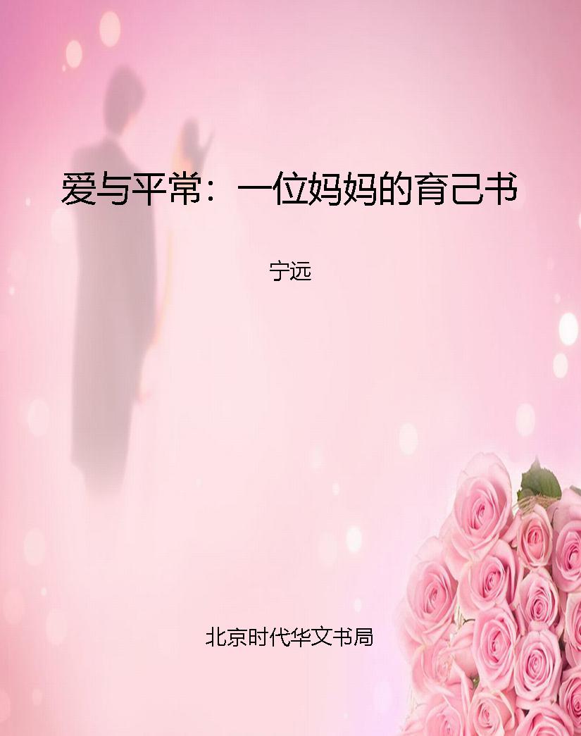爱与平常：一位妈妈的育