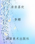 亲亲喜欢