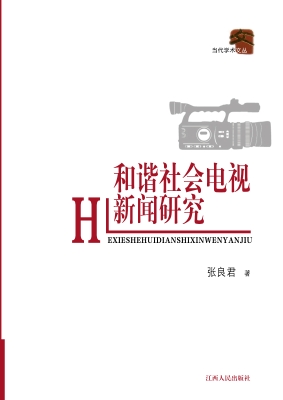 和谐社会电视新闻研究