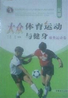 大众体育运动与健身：球