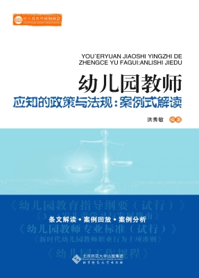 幼儿园教师应知的政策