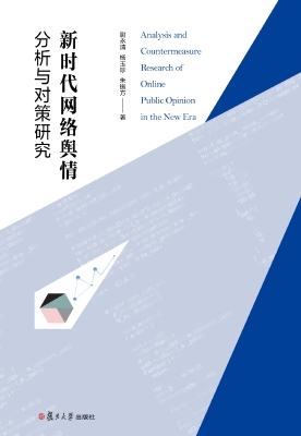 新时代网络舆情分析与