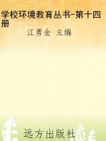 学校环境教育丛书-第