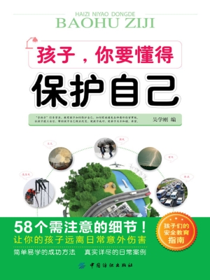 孩子，你要懂得保护自己