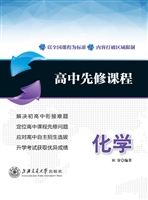 高中先修课程——化学