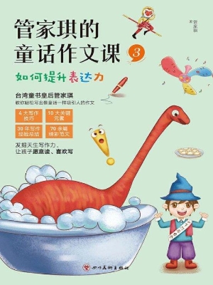 管家琪的童话作文课 3