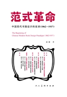 范式革命——中国现代