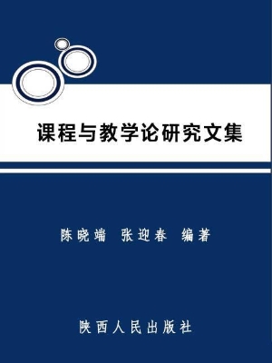 课程与教学论研究文集