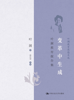 变革中生成：叶澜教育报