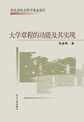 大学章程的功能及其实