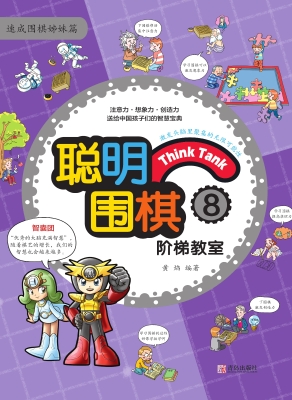 聪明围棋阶梯教室8