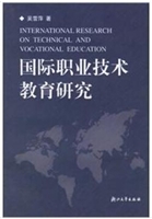 国际职业技术教育研究