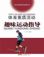 体育素质活动趣味运动