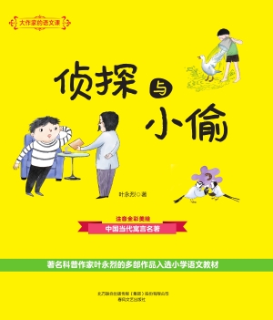 侦探与小偷
