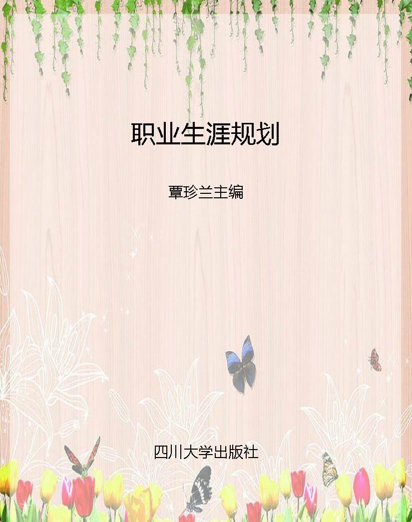 职业生涯规划