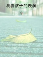 观看孩子的表演