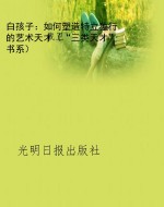 白孩子：如何塑造特立独
