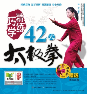巧学精练42式太极拳