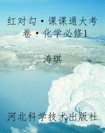 红对勾·课课通大考卷