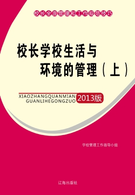 校长学校生活与环境的