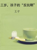 三岁，孩子的“反抗期”
