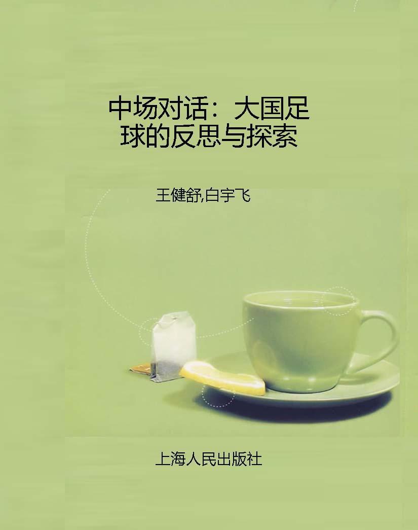 中场对话：大国足球的反
