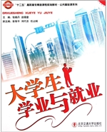 大学生学业与就业