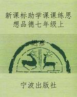 新课标助学课课练思想