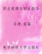 职业道德与职业指导