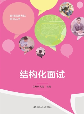 结构化面试