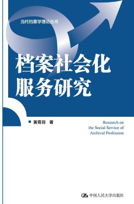档案社会化服务研究