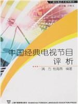 中国经典电视节目评析