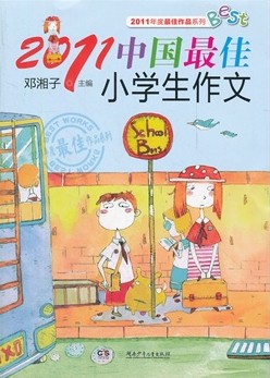 中国最佳小学生作文
