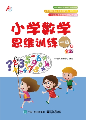 小学数学思维训练 一