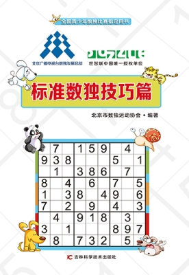 标准数独技巧篇