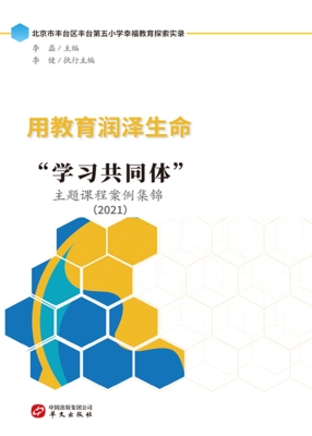 用教育润泽生命：“学习
